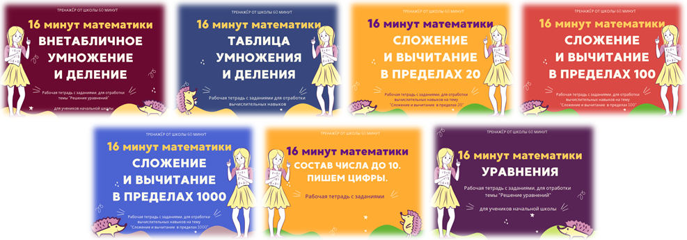 [Школа 60 минут] 16 минут математики. Набор тренажеров 7 в 1 (Рената Кирилина)
