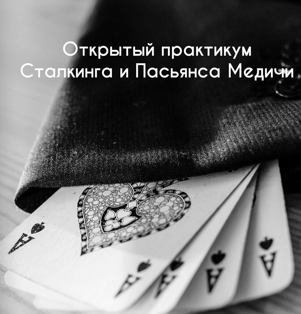 [КартыРулят] Сталкинг. Пасьянс Медичи Инициация