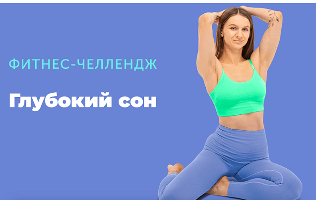 [FitSpoКлуб] Глубокий сон  (Виктория Боровская)