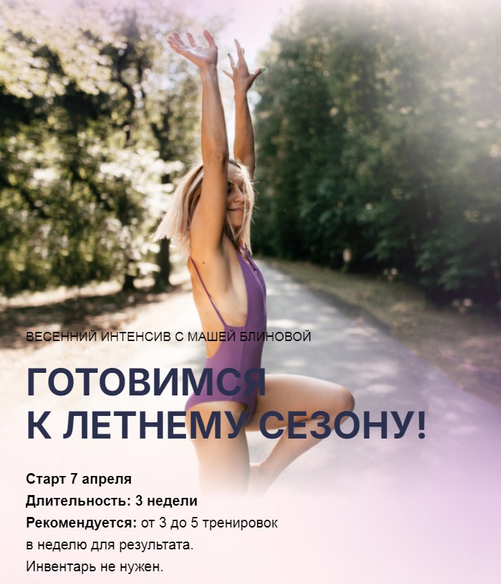 Весенний интенсив. Тариф Базовый (Маша Блинова)