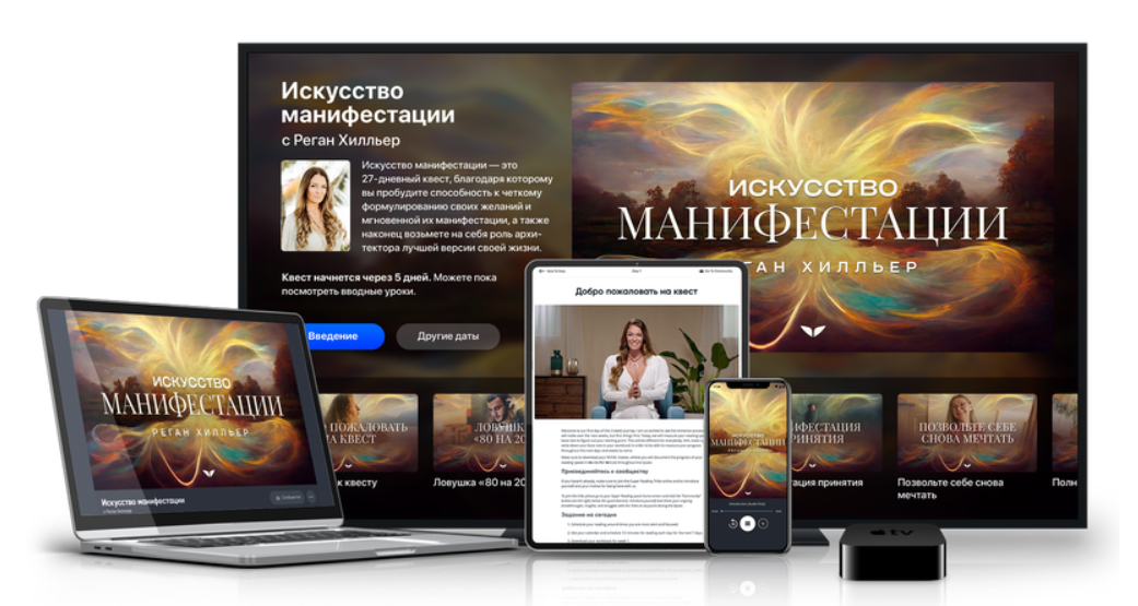 [Mindvalley] Искусство манифестации (Реган Хилльер)