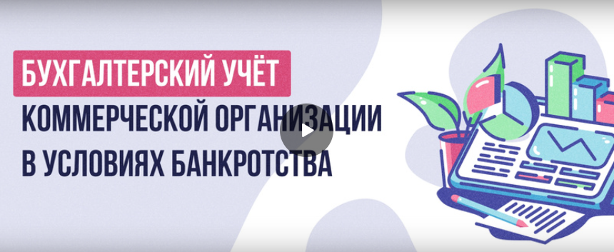 [Инфоурок] Бухгалтерский учет коммерческой организации в условиях банкротства (Аида Исмаилова)