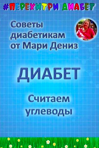 [Перехитри диабет] Считаем углеводы. Тариф Торопыжка (Мари Дениз)