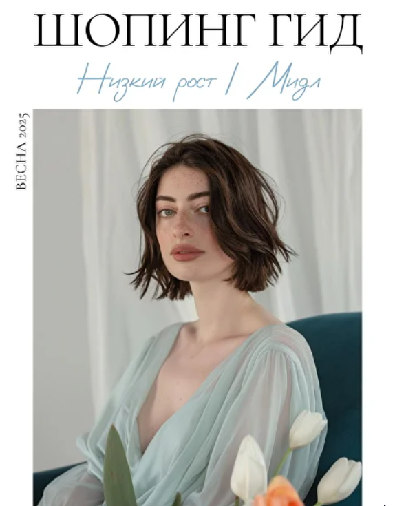 Шопинг гид Весна 2025. Низкий рост. Мидл (Полли Рыжова)
