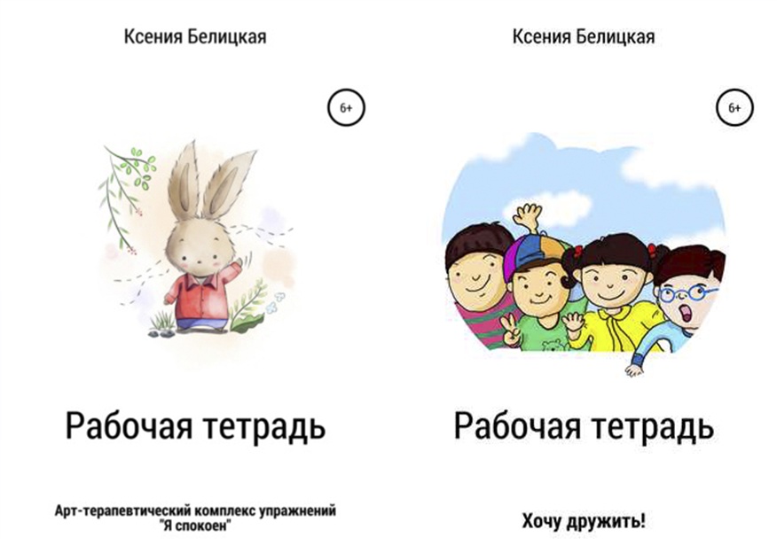 Рабочие тетради Я спокоен и Хочу дружить + конспекты групповых арт-терапевтических занятий к ним (Ксения Белицкая)