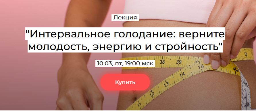 [humberto 2.0] Интервальное голодание: верните молодость энергию и стройность (Елена Иванова)