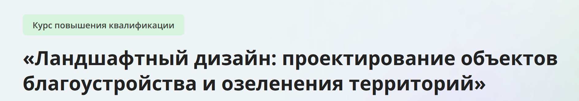 [Инфоурок] Ландшафтный дизайн: проектирование объектов благоустройства и озеленения территорий