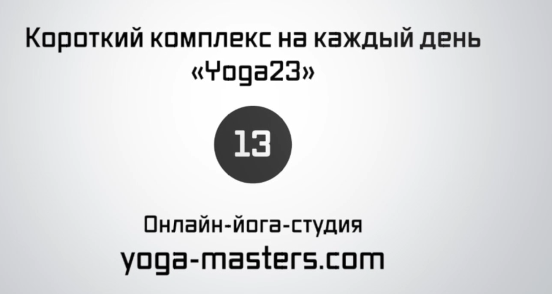 [Yoga Masters] Короткий комплекс на каждый день #13 (Елена Касикова)