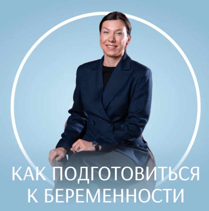 [Fitstars] Как подготовиться к беременности (Ангелина Яковлева)