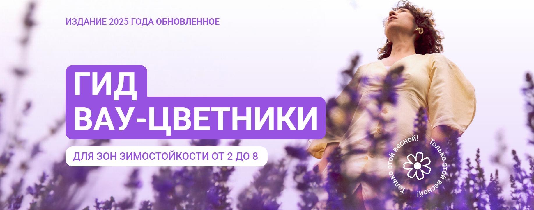 Гид Вау-цветники для зон зимостойкости от 2 до 8. 2025 (Марина Берестова)