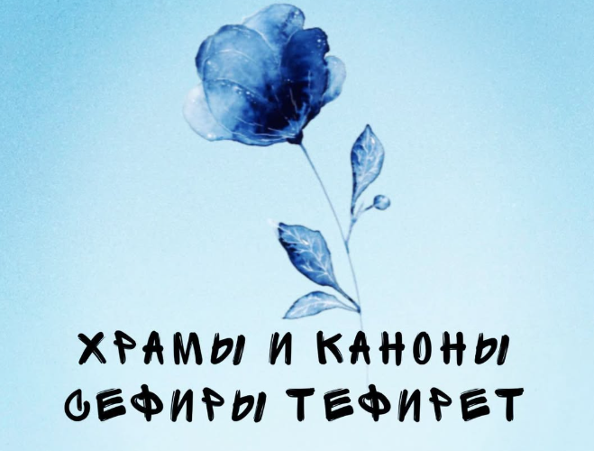 Храмы и каноны Сефиры Тефирет (afitciya_magic)