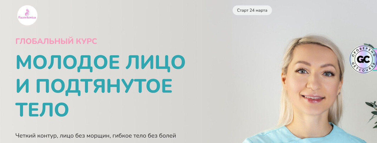 [FaceVitonica] Глобальный курс 2025. Молодое лицо и стройное тело. Тариф самостоятельный (Инна Алферова)