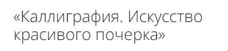 [Инфоурок] Каллиграфия. Искусство красивого почерка (Юлия Бухарина)