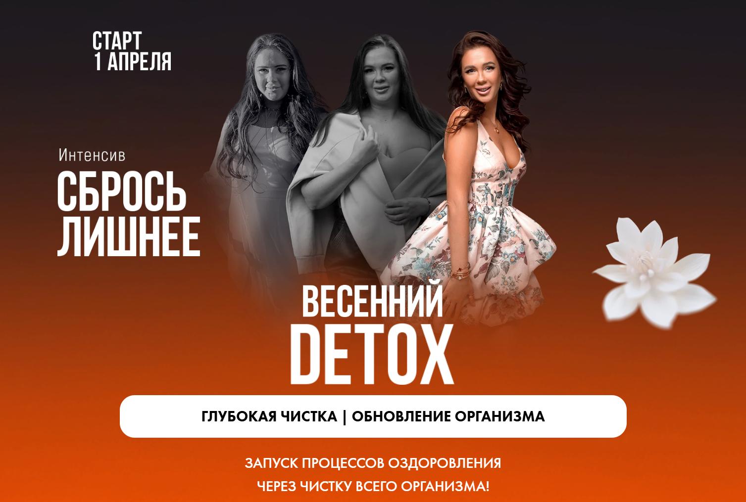 Сбрось лишнее. Весенний Detox (Алена Ковальчук)