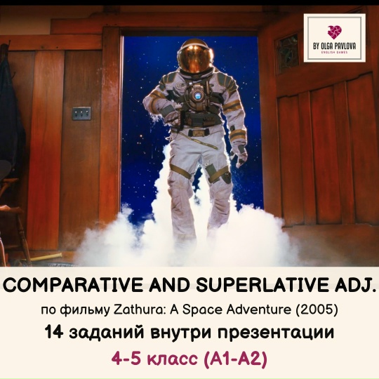 [English games] Comparative and superlative adjectives по фильму Zathura: A Space Adventure (Ольга Павлова)