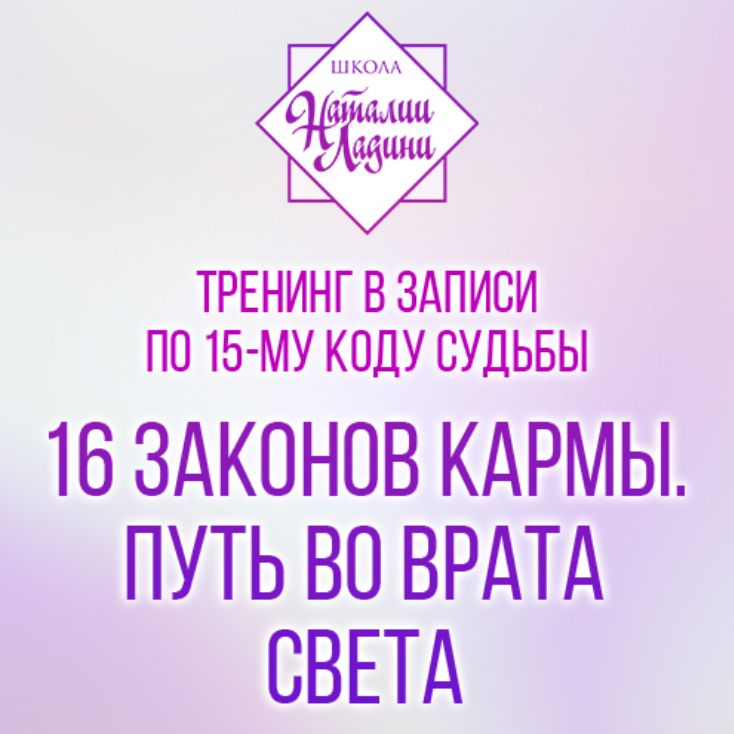 16 законов кармы. Путь во врата света (Наталия Ладини)