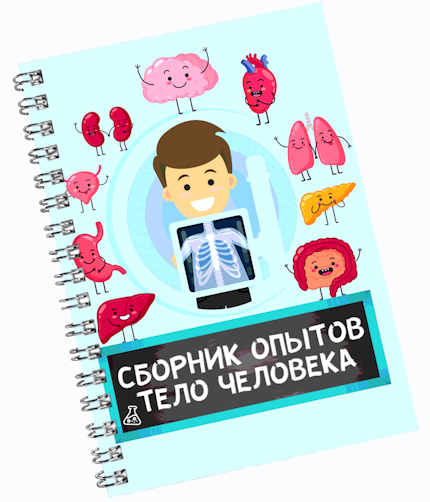 [Нескучная лаборатория] Сборник опытов Тело человека