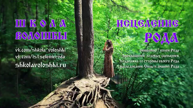 Исцеление рода: преемственность Силы и знаний Рода, прекращение родовых сценариев (Наталия Волшебница)