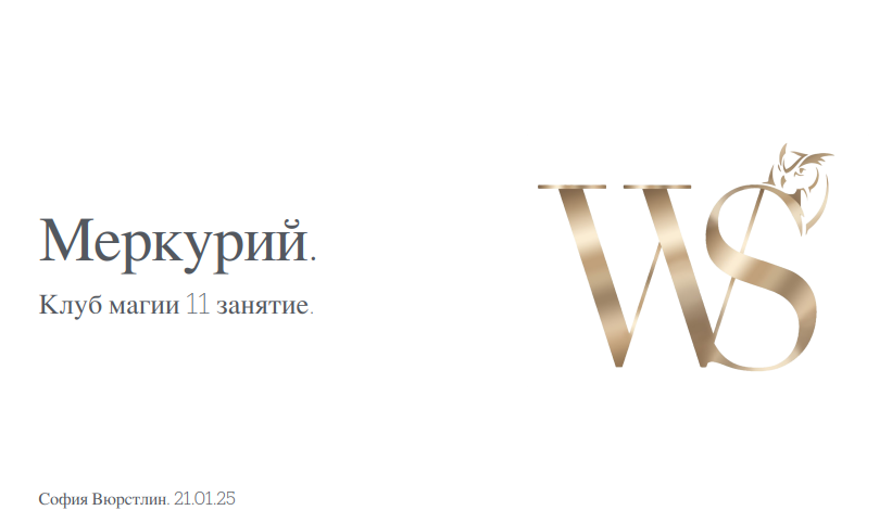 [NeSo Akademie] Клуб Магии. Занятие 11 (София Вюрстлин)