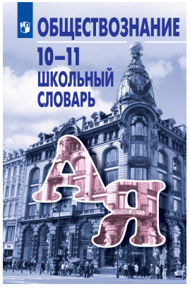 Обществознание. Школьный словарь. 10-11 классы (Леонид  Боголюбов)