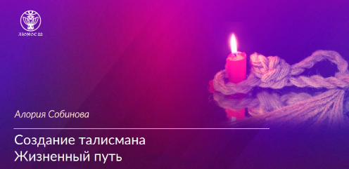 [Люмос 22] Жизненный путь (Алория Собинова)