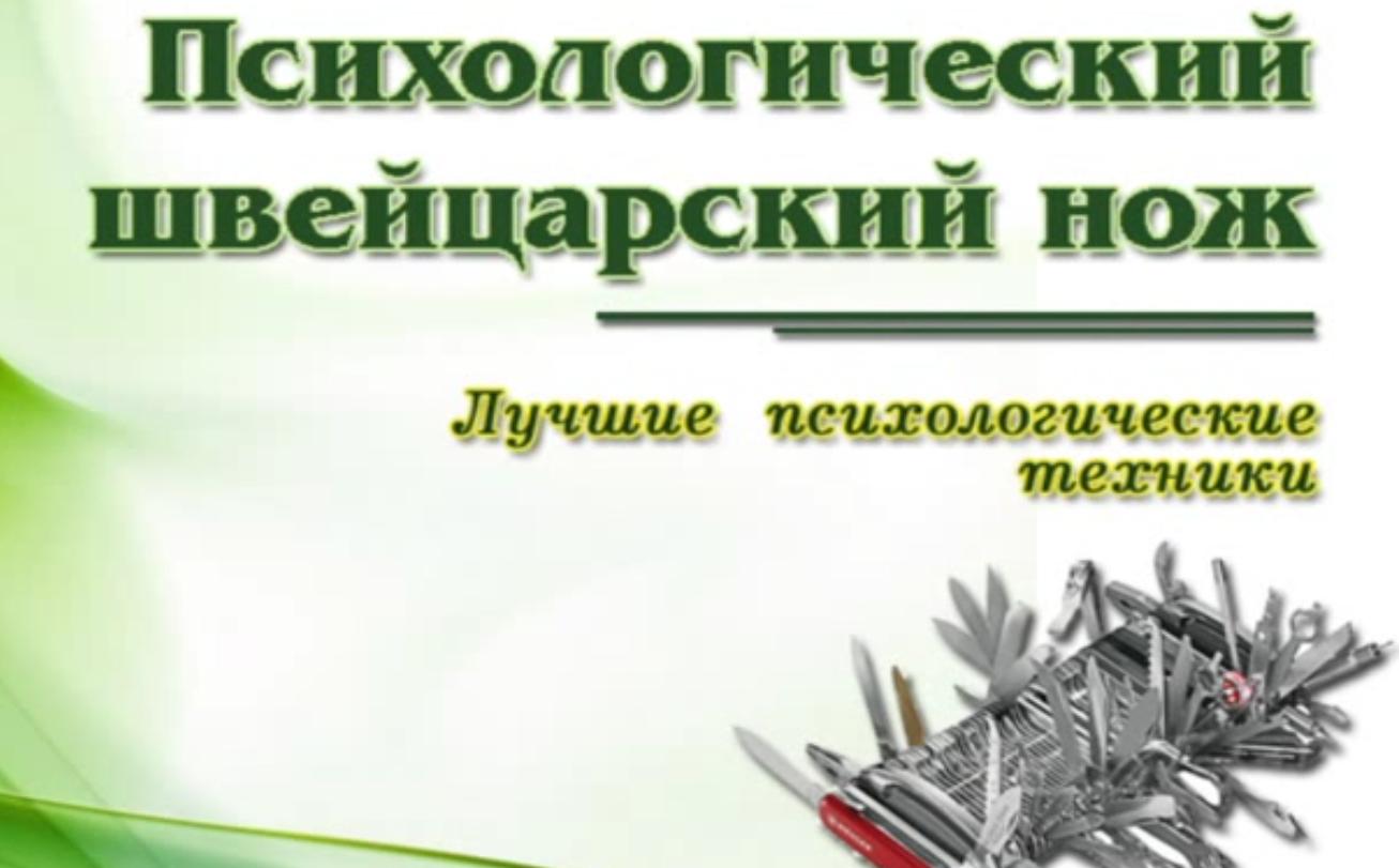 Психологический Щвейцарский Нож (Константин Довлатов)