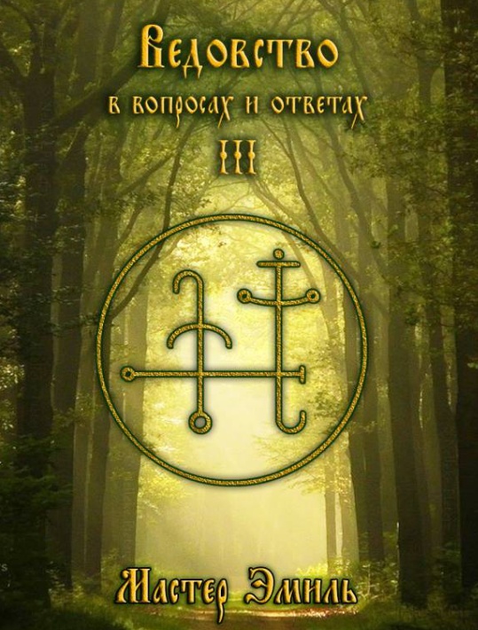 [Общество тайных знаний] Ведовство в вопросах и ответах, 3 издание (Мастер Эмиль)