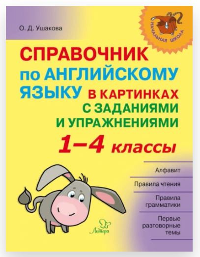Справочник по английскому языку в картинках с заданиями и упражнениями. 1–4 классы (Ольга Ушакова)
