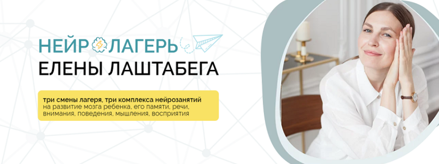 НейроЛагерь 3.0. Смена 2. 2024. От 3-х лет до 99 (Елена Лаштабега, Ксения Демичева)