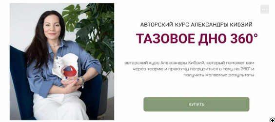 Тазовое дно 360. Поток 8 (Александра Кибзий)