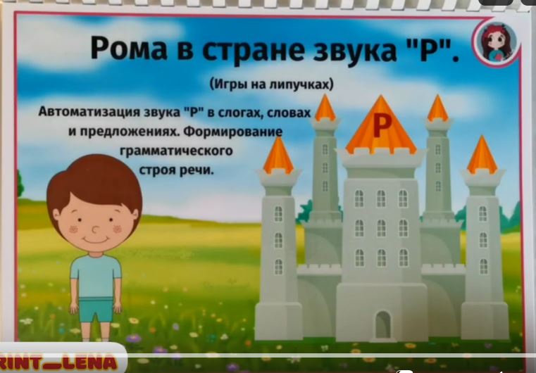 [print_lena] Логопедические игры на звук Р. Приключение Ромы в стране Р (Елена Ефименко)