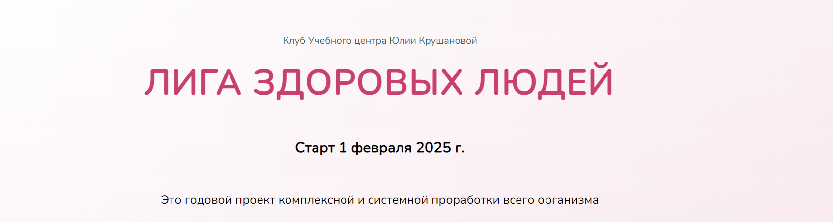 Лига здоровых людей. Сезон 1. Укрепление иммунитета (Юлия Крушанова)
