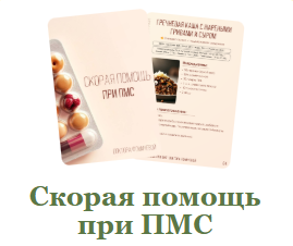 Скорая помощь при ПМС (Мария Фомичева)