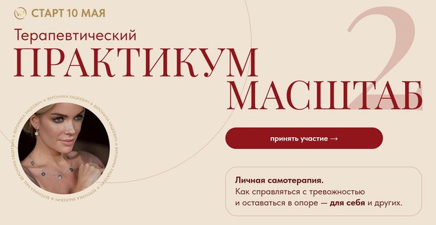 Терапевтический практикум 2025. Масштаб 2. Тариф Премиум (Вероника Хацкевич)