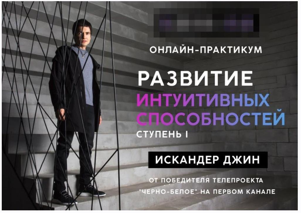 Развитие интуитивных способностей. Ступень 1 (Искандер Джин)