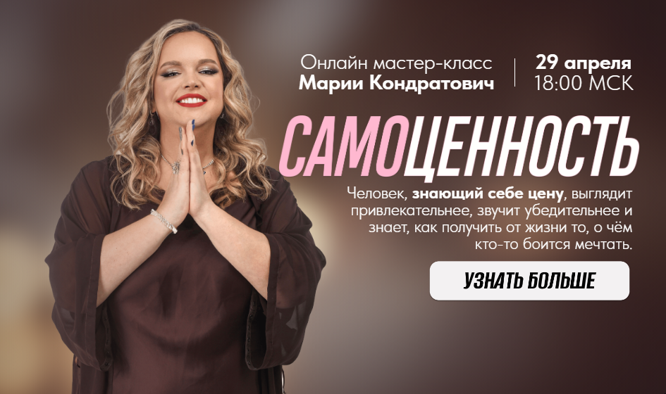 Самоценность (Мария Кондратович)