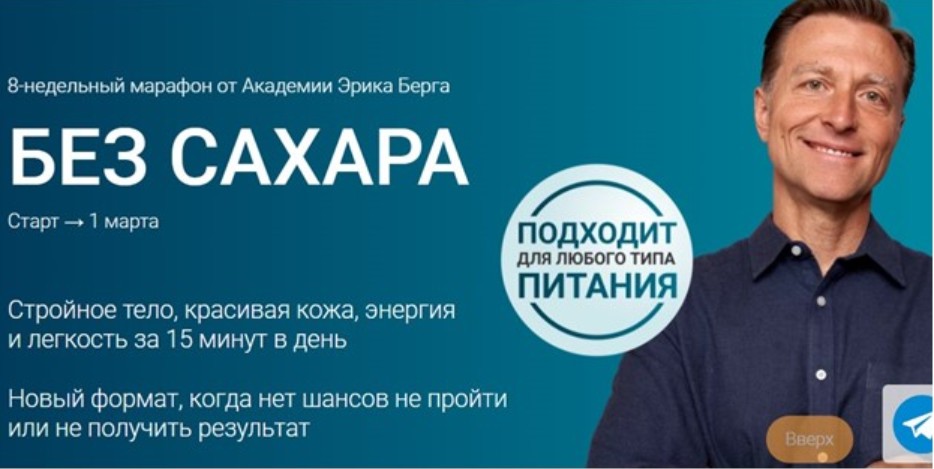 [Академия Эрика Берга] Без сахара (Эрик Берг)