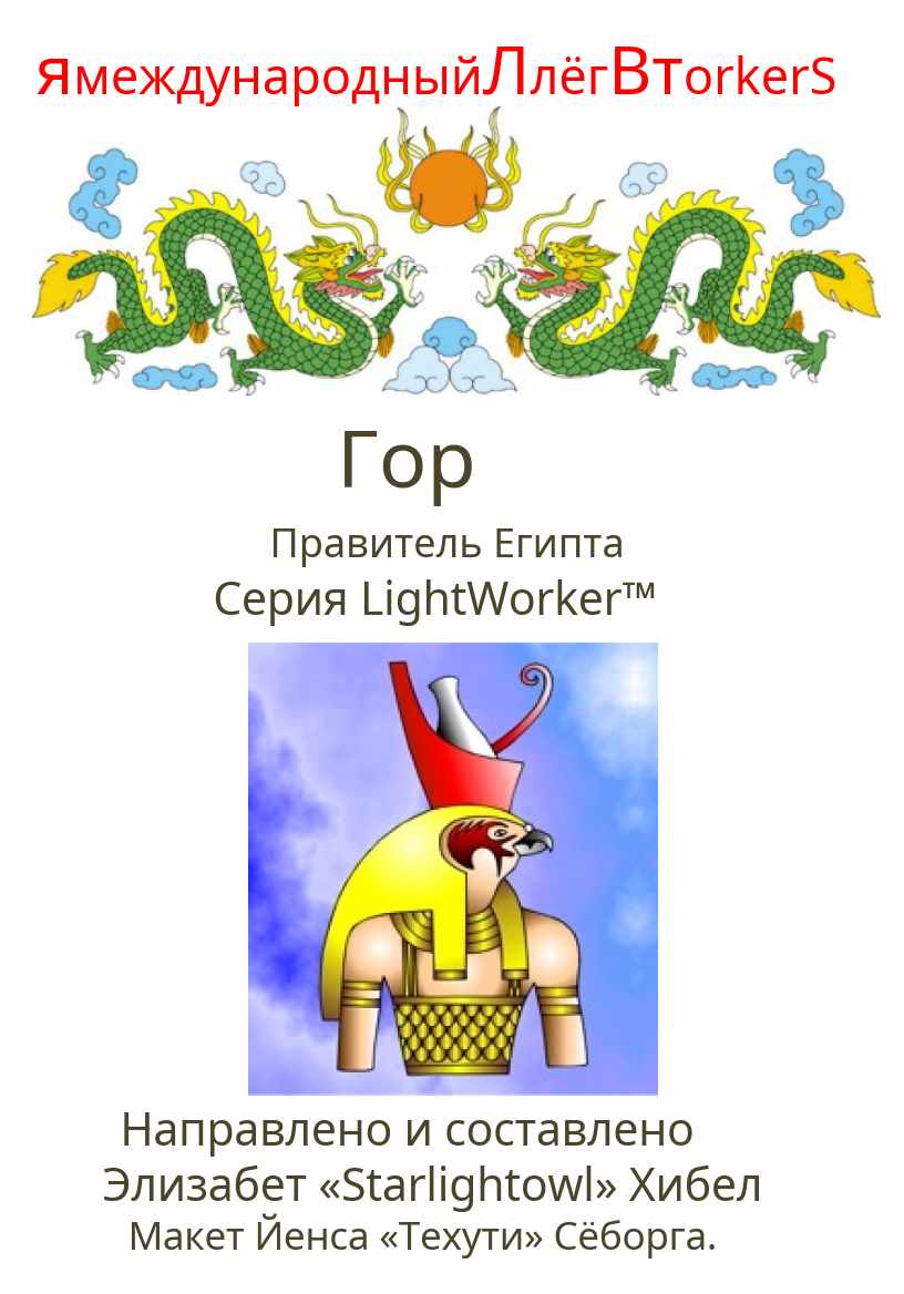 Гор Правитель Египта (Элизабет Хибел)