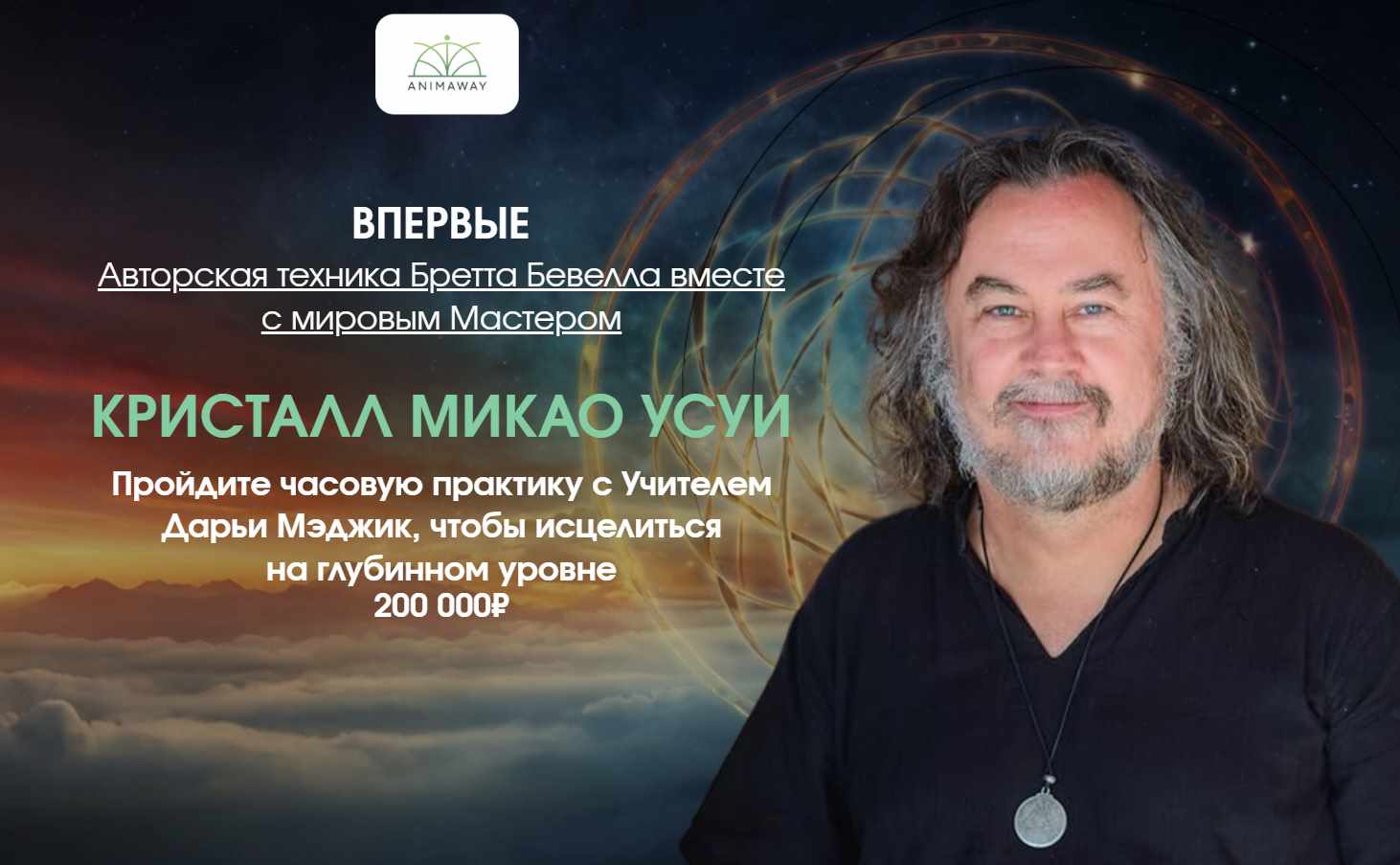 Кристалл Микао Усуи (Бретт Бевелл)