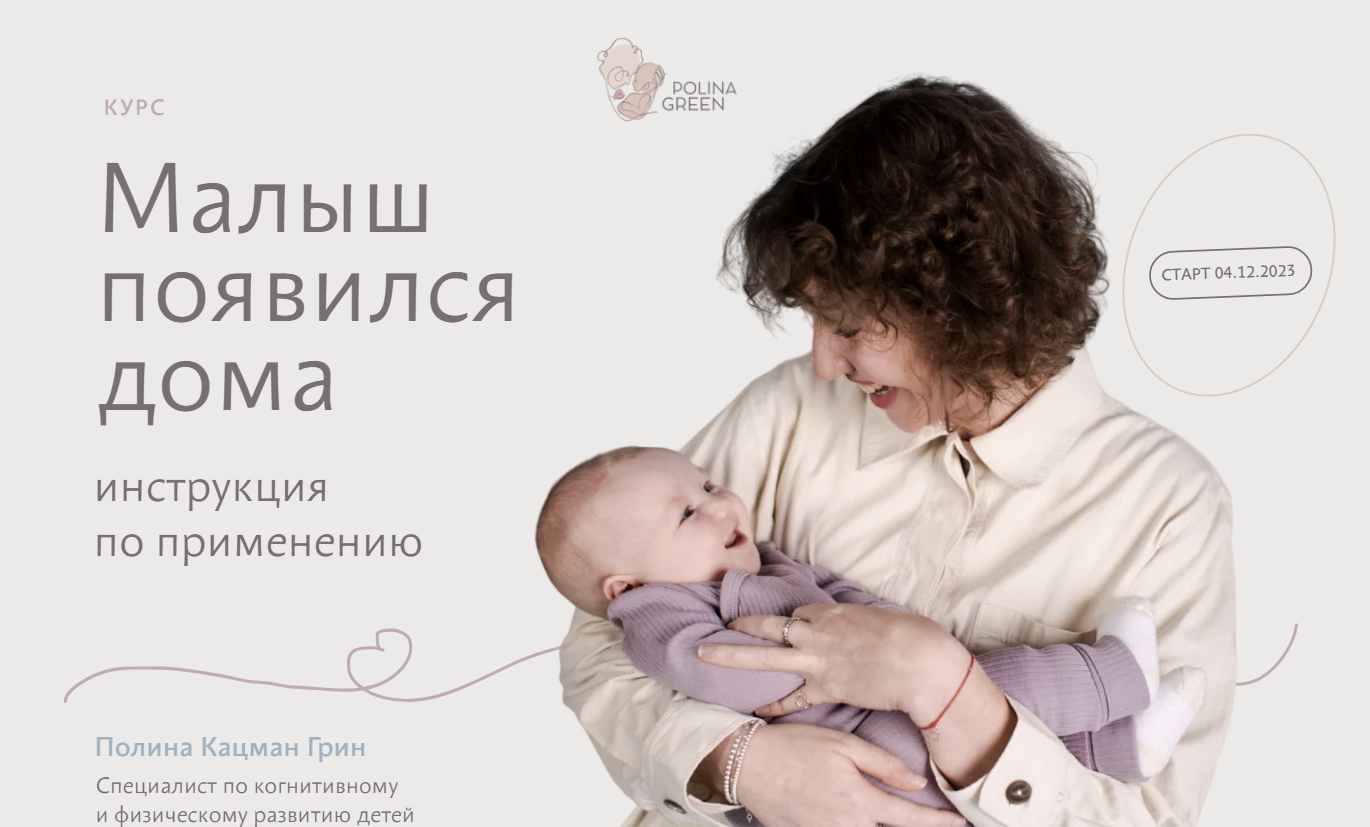 Малыш появился дома. Два курса: 0-3 и 3-12. Тариф Продвинутый (Полина Грин)