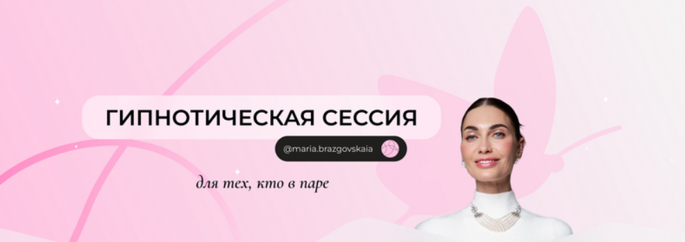 Гипнотическая сессия для тех, кто в паре  (Мария Бразговская)