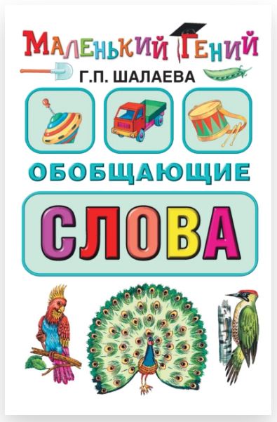 Обобщающие слова (Галина Шалаева)