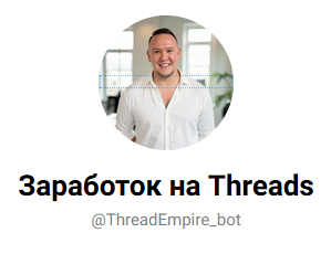 Заработок на Threads. От нуля до профи (Игорь Градов)
