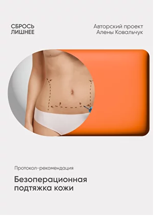 Протокол-рекомендация Безоперационная подтяжка кожи (Алена Ковальчук)