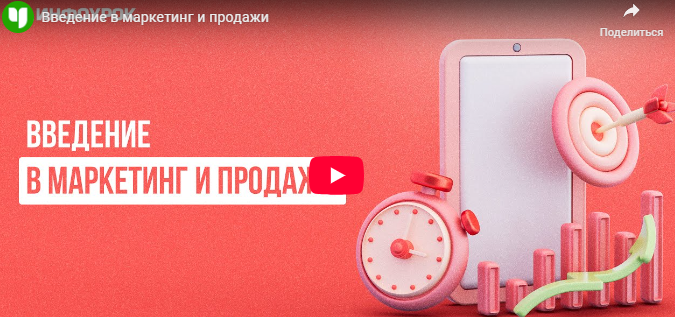 [Инфоурок] Введение в маркетинг и продажи (Ярослав Экенберг)