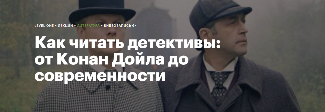 [levelvan] Как читать детективы: от Конан Дойла до современности (Елизавета Касилова)