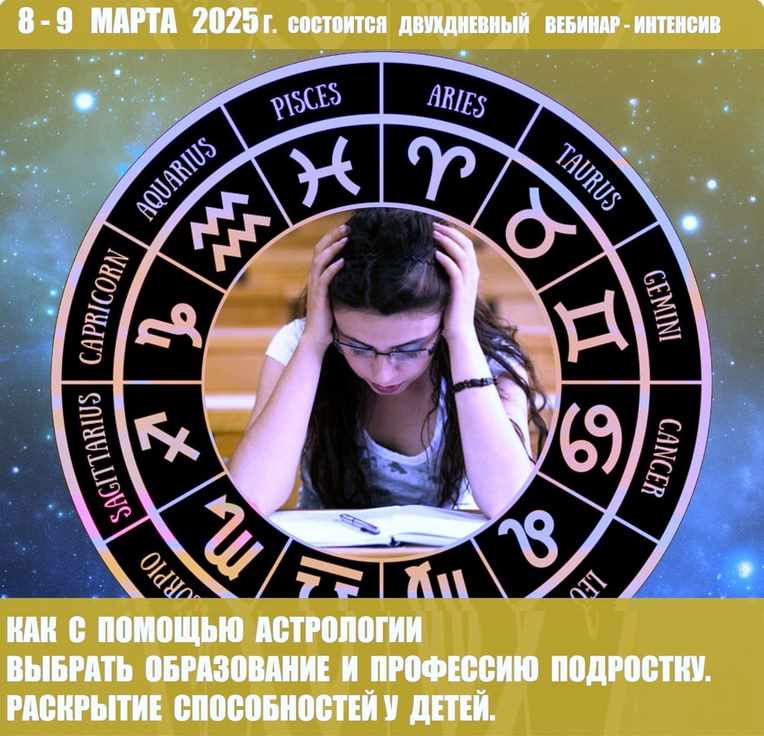 Как с помощью астрологии выбрать образование и профессию подростку. Раскрытие способностей у детей (Галина Волжина)