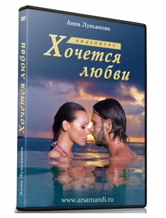 Хочется любви (Анна Лукьянова)