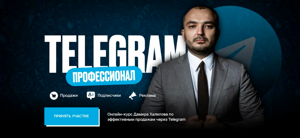 Telegram Профессионал. Тариф Standart (Дамир Халилов)