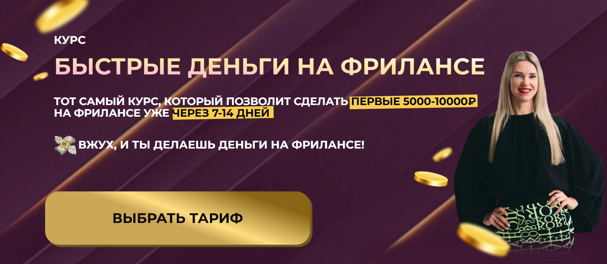 Быстрые деньги на фрилансе. Тариф Самостоятельный (Елена Червонец)